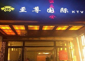 岢岚哪个KTV少爷男模妹子服务好-至尊国际KTV消费价格服务点评