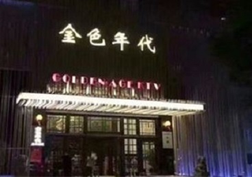 岢岚KTV陪唱男公关哪家最便宜-金色年代KTV便宜消费点评
